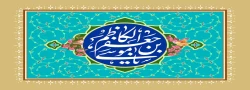 ولادت باب الحوائج امام موسی کاظم (ع) مبارک باد 2
