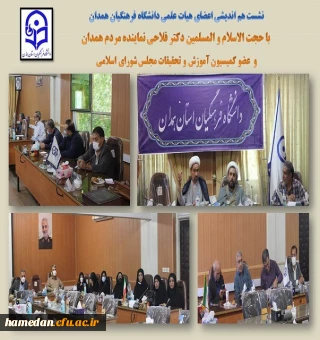 نشست هم اندیشی اعضای هیات علمی با حجت الاسلام و المسلمین دکتر فلاحی نماینده مردم همدان در مجلس شورای اسلامی