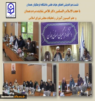 نشست هم اندیشی اعضای هیات علمی با حجت الاسلام و المسلمین دکتر فلاحی نماینده مردم همدان در مجلس شورای اسلامی