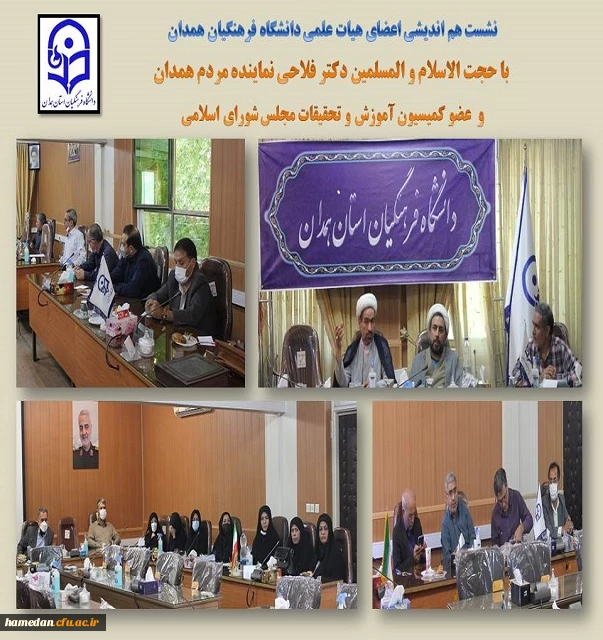 نشست هم اندیشی اعضای هیات علمی با حجت الاسلام و المسلمین دکتر فلاحی نماینده مردم همدان در مجلس شورای اسلامی 2