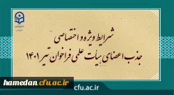 شرایط ویژه و اختصاصی جذب اعضای هیأت علمی فراخوان تیر 1401 2