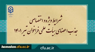 شرایط ویژه و اختصاصی جذب اعضای هیأت علمی فراخوان تیر 1401