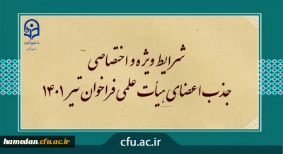 شرایط ویژه و اختصاصی جذب اعضای هیأت علمی فراخوان تیر 1401