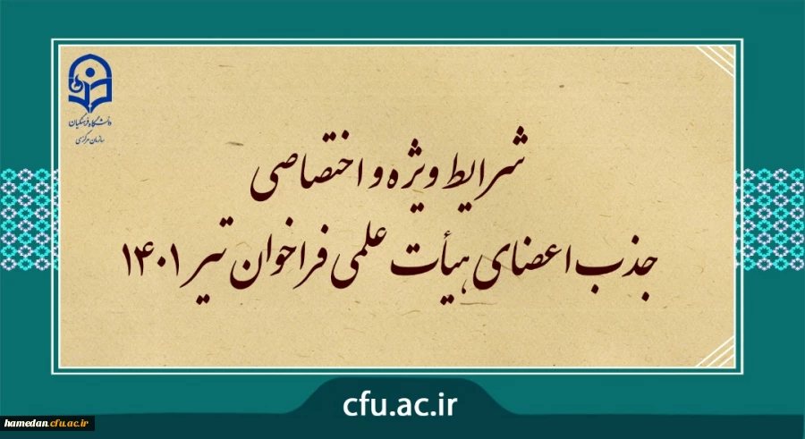 شرایط ویژه و اختصاصی جذب اعضای هیأت علمی فراخوان تیر 1401 2