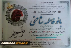 درگذشت همکار فقید، مرحومه فاطمه شامخی (جمعی پردیس شهید باهنر همدان) 2