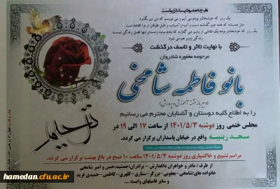 پیام تسلیت

درگذشت همکار فقید، مرحومه فاطمه شامخی (جمعی پردیس شهید باهنر همدان)