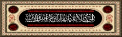 فرا رسیدن ایام سوگواری و شهادت حضرت سید الشهداء (ع) تسلیت باد 2