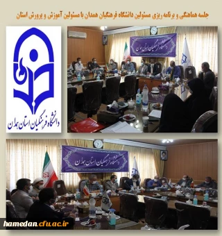 جلسه هماهنگی و برنامه ریزی بین مسئولین دانشگاه و مدیران آموزش و پرورش استان