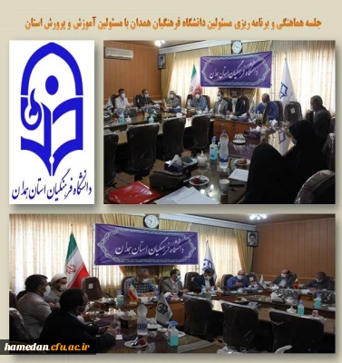 جلسه هماهنگی و برنامه ریزی بین مسئولین دانشگاه و مدیران آموزش و پرورش استان