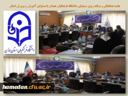 جلسه برنامه ریزی و هماهنگی مسئولین دانشگاه فرهنگیان همدان و اداره کل آموزش و پرورش استان 2