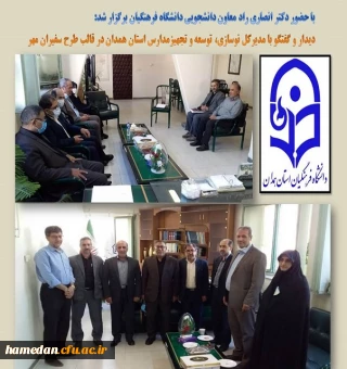 دیدار و گفتگو با مدیرکل نوسازی، تجهیز و توسعه مدارس استان 