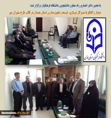 دیدار و گفتگو با مدیرکل نوسازی، تجهیز و توسعه مدارس استان 