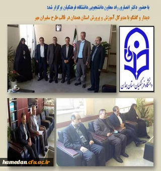 دیدار و گفتگو با مدیرکل آموزش و پرورش استان همدان