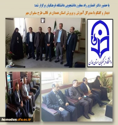 دیدار و گفتگو با مدیرکل آموزش و پرورش استان همدان