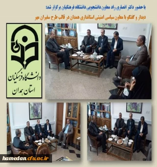 دیدار و گفتگو با معاون سیاسی امنیتی استانداری همدان