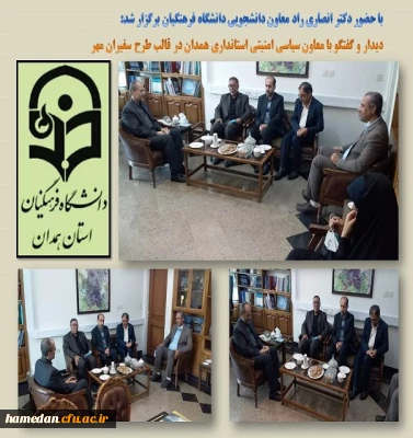 دیدار و گفتگو با معاون سیاسی امنیتی استانداری همدان