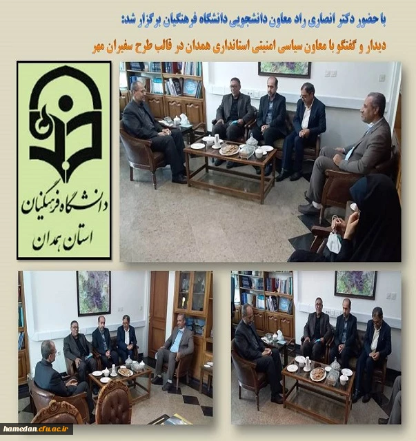 دیدار و گفتگو با معاون سیاسی امنیتی استانداری همدان 2