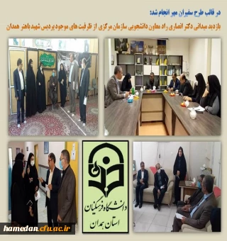 بازدید از پردیس شهید باهنر همدان در قالب طرح سفیران مهر
