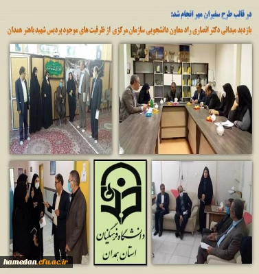 بازدید از پردیس شهید باهنر همدان در قالب طرح سفیران مهر