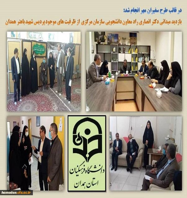 بازدید از پردیس شهید باهنر همدان در قالب طرح سفیران مهر 2