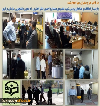 بازدید از پردیس شهید مقصودی همدان در قالب طرح سفیران مهر
