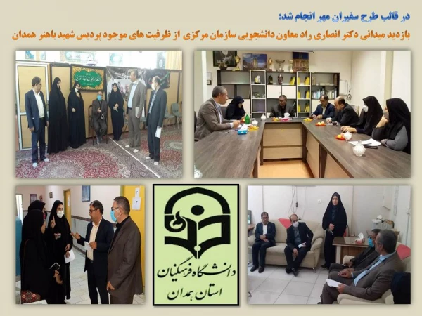 بازدید از ظرفیت ها و توانمندی های پردیس های استان در قالب طرح سفیران مهر 5