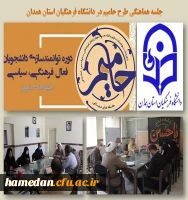 جلسه طرح حامیم با موضوع توانمندسازی دانشجویان تشکل های دانشجویی  2