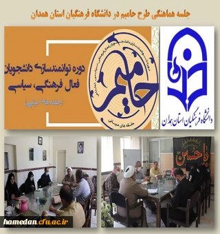 جلسه طرح حامیم با موضوع توانمندسازی دانشجویان تشکل های دانشجویی 