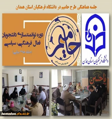 جلسه طرح حامیم با موضوع توانمندسازی دانشجویان تشکل های دانشجویی 