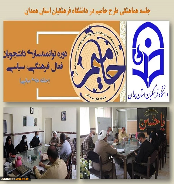 جلسه طرح حامیم با موضوع توانمندسازی دانشجویان تشکل های دانشجویی  2