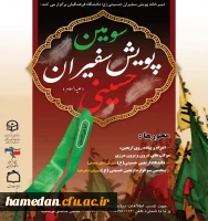 سومین همایش پویش سفیران حسینی (ع) 2