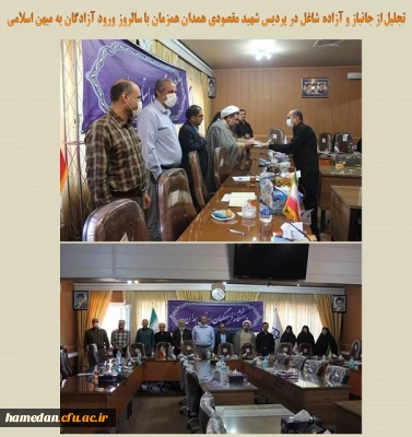 تجلیل از آزاده و جانباز شاغل در پردیس شهید مقصودی همدان