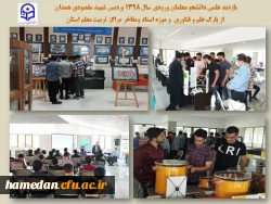 بازدید از پارک علم و فناوری و موزه اسناد و مفاخر مراکز تربیت معلم استان همدان 2