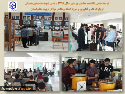 با حضور دانشجو معلمان ورودی 98 پردیس شهید مقصودی انجام شد

بازدید از پارک علم و فناوری و موزه اسناد و مفاخر مراکز تربیت معلم استان همدان