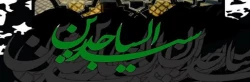 ایام شهادت امام زین العابدین (ع) تسلیت باد 2