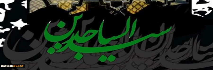 ایام شهادت امام زین العابدین (ع) تسلیت باد 2