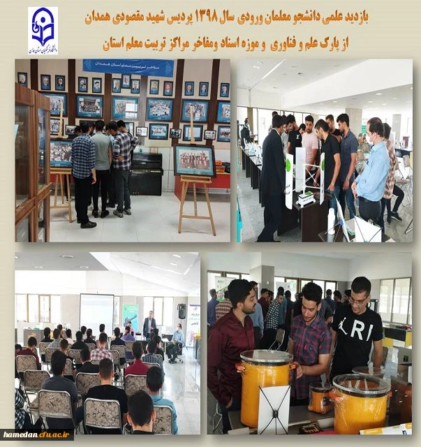 بازدید علمی دانشجو معلمان پردیس شهید مقصودی همدان (ورودی 1398) 2