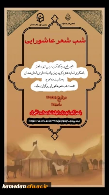 شب شعر عاشورایی

انجمن زبان و ادبیات فارسی چکاوک پردیس شهید باهنر همدان برگزار می کند 

