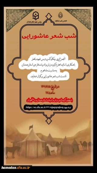 شب شعر عاشورایی

انجمن زبان و ادبیات فارسی چکاوک پردیس شهید باهنر همدان برگزار می کند 

