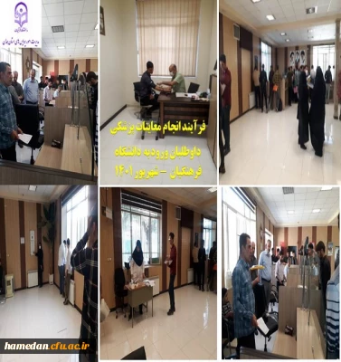 آغاز فرایند مصاحبه تخصصی از داوطلبان ورود به دانشگاه فرهنگیان همدان