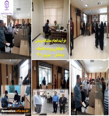 انجام معاینات پزشکی از داوطلبان ورود به دانشگاه فرهنگیان همدان