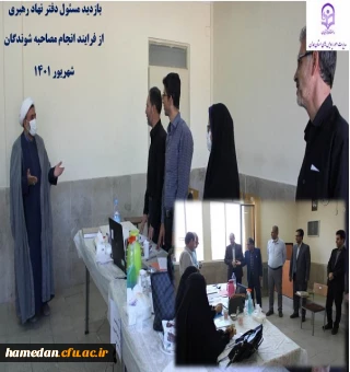 انجام مصاحبه تخصصی از داوطلبان ورود به دانشگاه فرهنگیان همدان