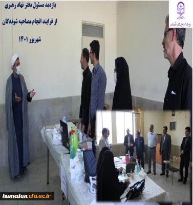 انجام مصاحبه تخصصی از داوطلبان ورود به دانشگاه فرهنگیان همدان