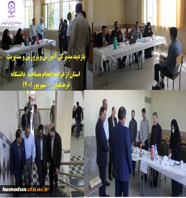 انجام مصاحبه تخصصی از داوطلبان ورود به دانشگاه فرهنگیان همدان