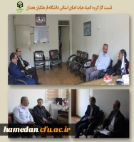 نشست کارگروه کمیته هیات امنای دانشگاه فرهنگیان همدان 2