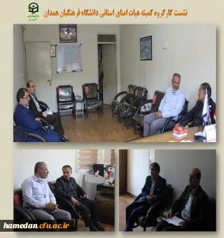 نشست کارگروه کمیته هیات امنای دانشگاه فرهنگیان همدان