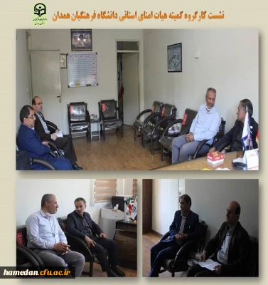 نشست کارگروه کمیته هیات امنای دانشگاه فرهنگیان همدان