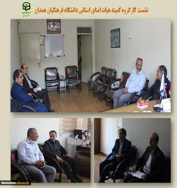نشست کارگروه کمیته هیات امنای دانشگاه فرهنگیان همدان 2