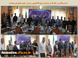 تکریم و معارفه ی مسئول بسیج دانشجویی پردیس شهید مقصودی همدان

 2