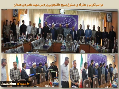 در مراسمی صورت گرفت

تکریم و معارفه مسئول بسیج دانشجویی پردیس شهید مقصودی همدان

